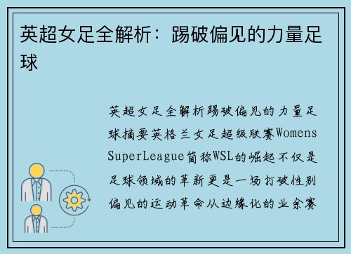 英超女足全解析：踢破偏见的力量足球