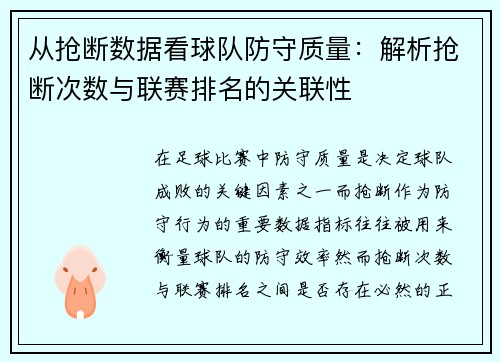 从抢断数据看球队防守质量：解析抢断次数与联赛排名的关联性