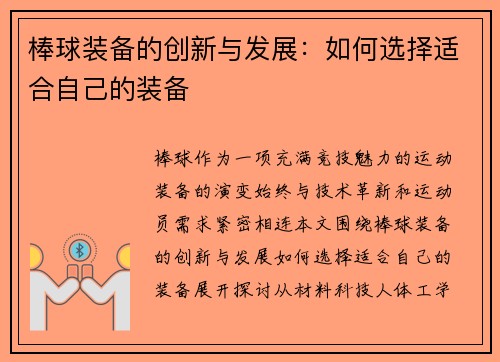 棒球装备的创新与发展：如何选择适合自己的装备