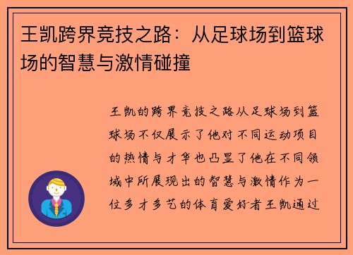 王凯跨界竞技之路：从足球场到篮球场的智慧与激情碰撞