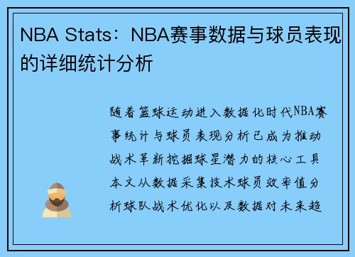 NBA Stats：NBA赛事数据与球员表现的详细统计分析