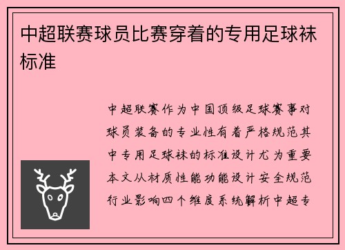中超联赛球员比赛穿着的专用足球袜标准